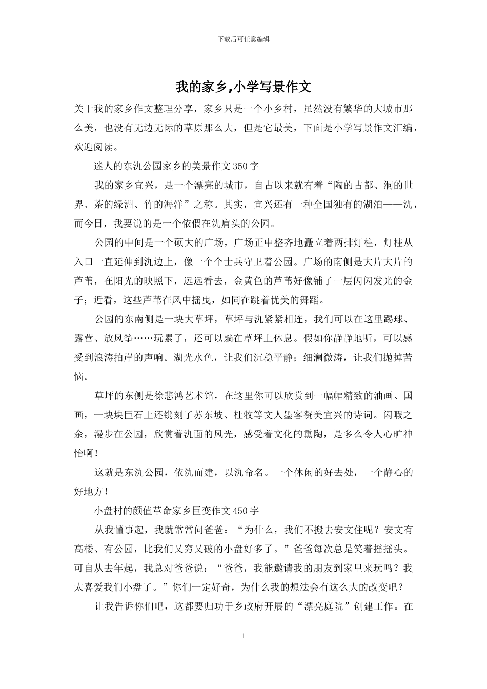 我的家乡-小学写景作文_第1页