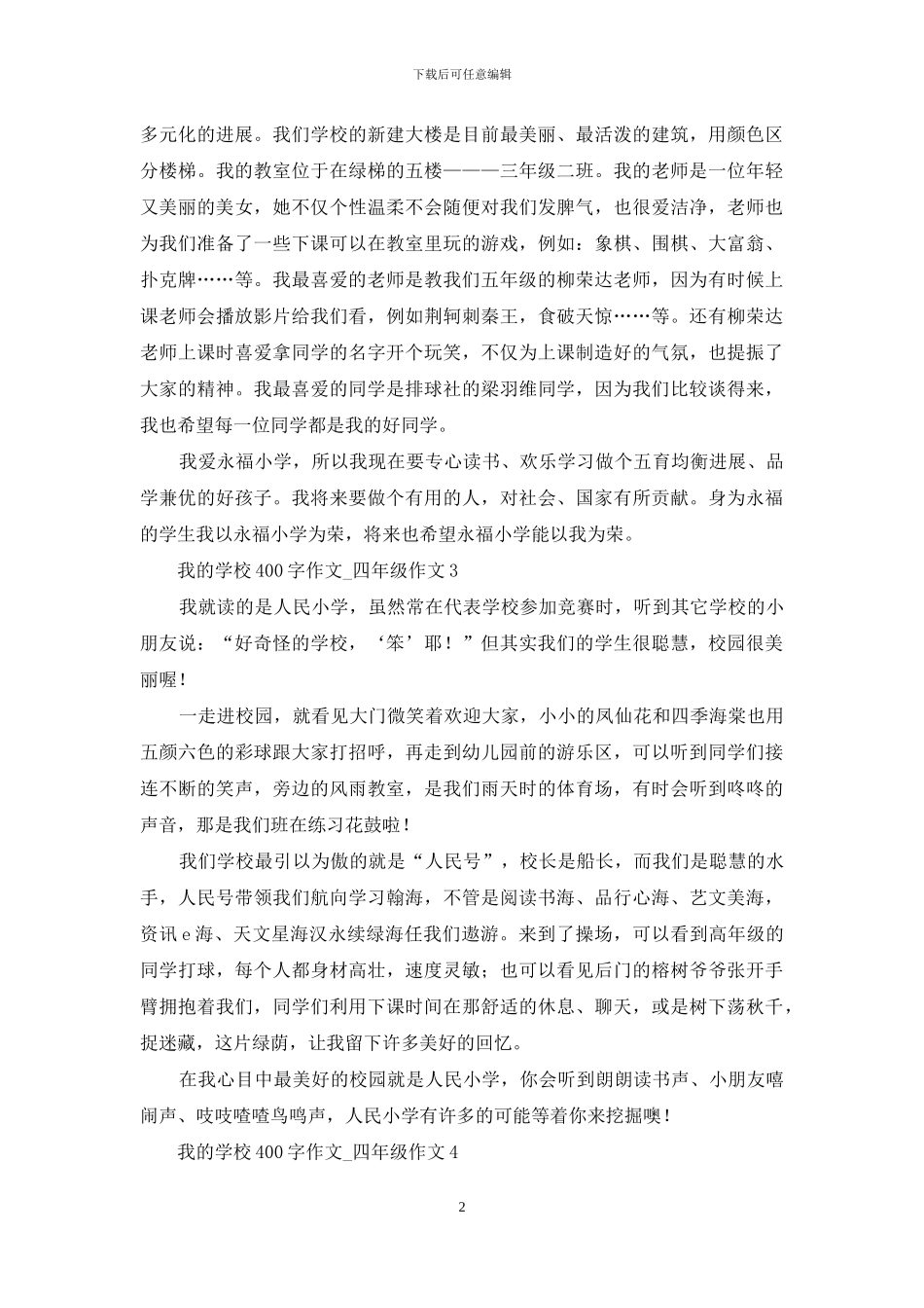 我的学校400字作文_第2页