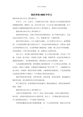 我的学校400字作文
