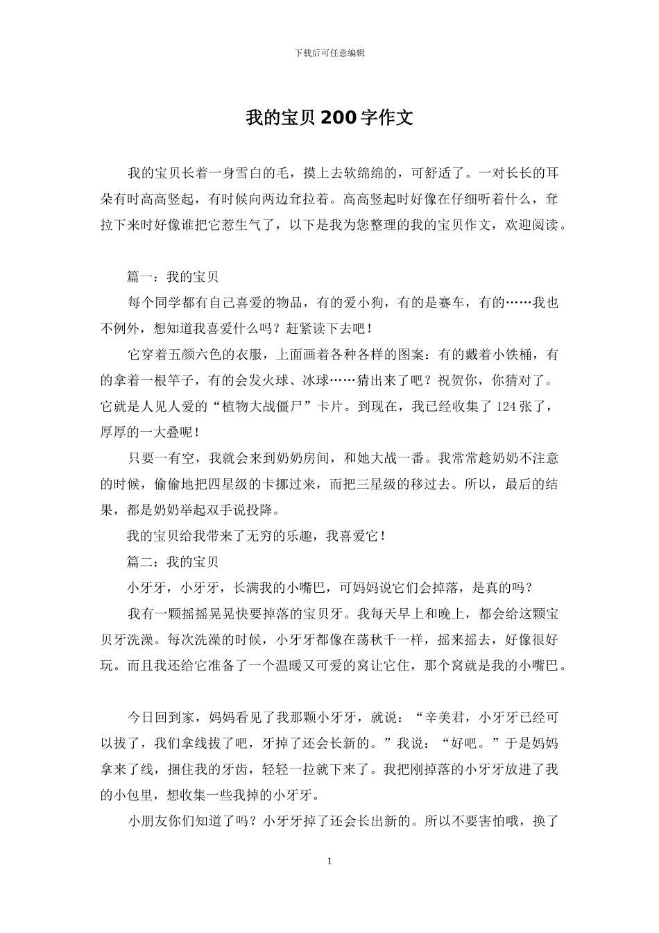 我的宝贝200字作文_第1页