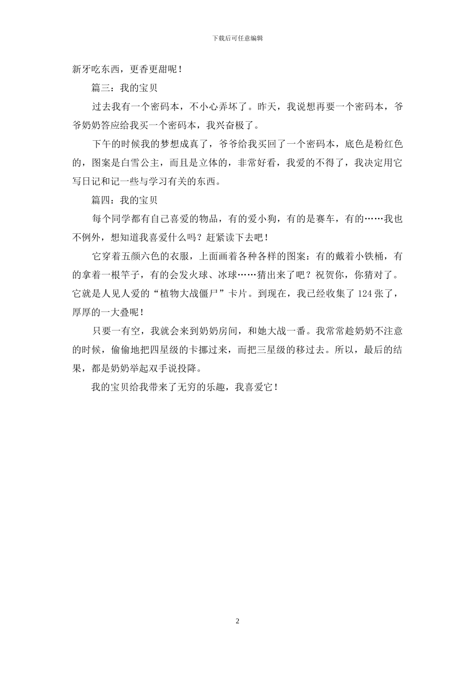 我的宝贝200字作文_第2页