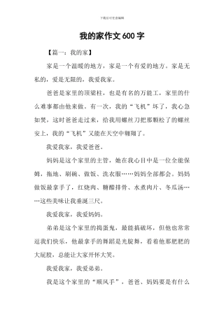 我的家作文600字-5