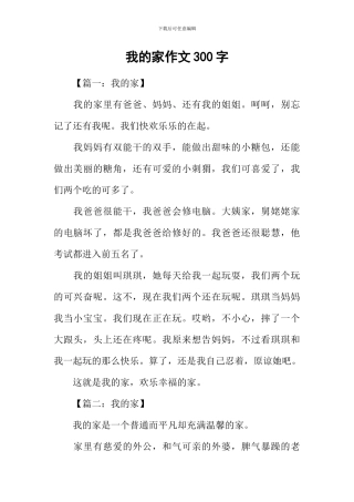 我的家作文300字