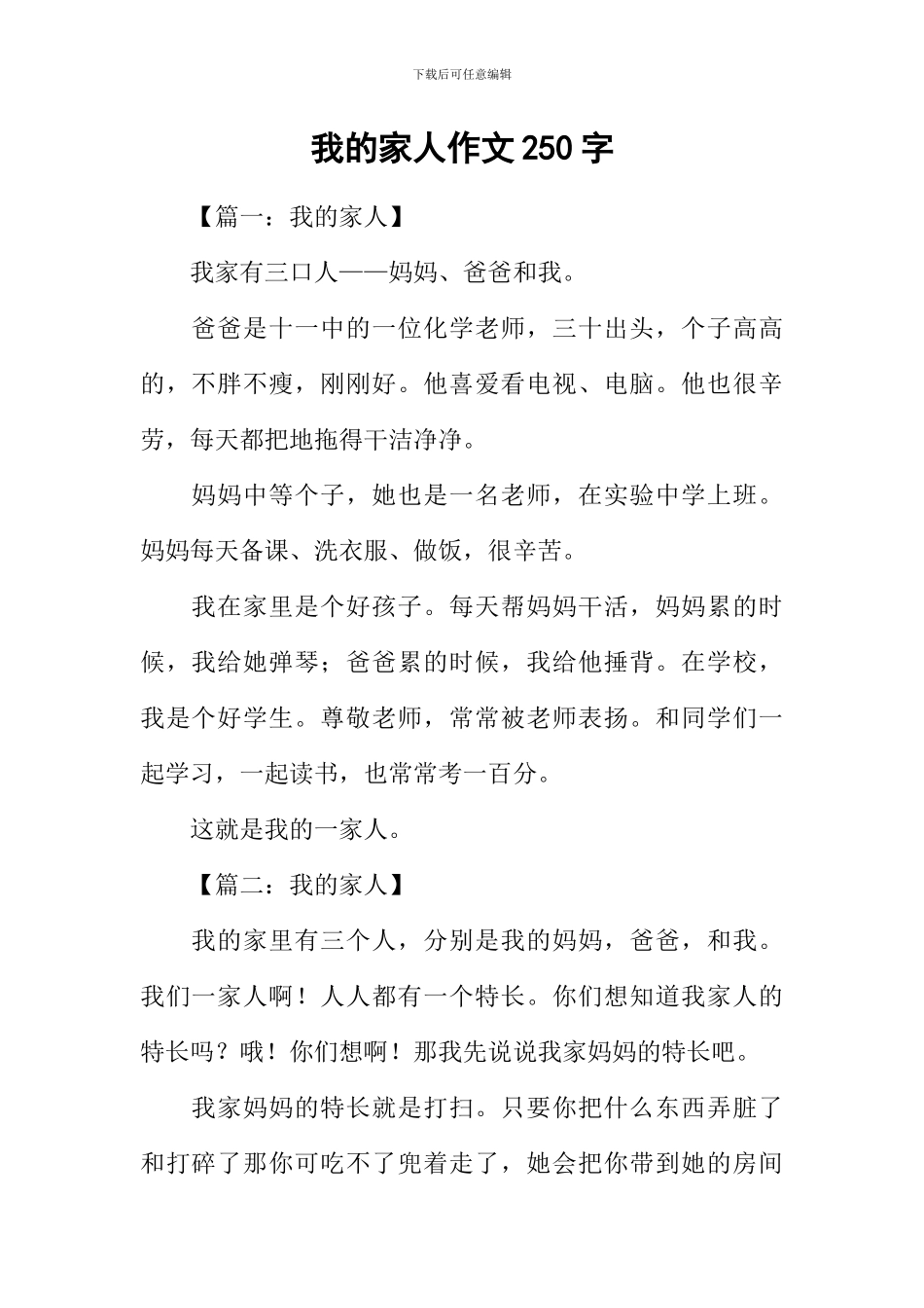 我的家人作文250字_第1页