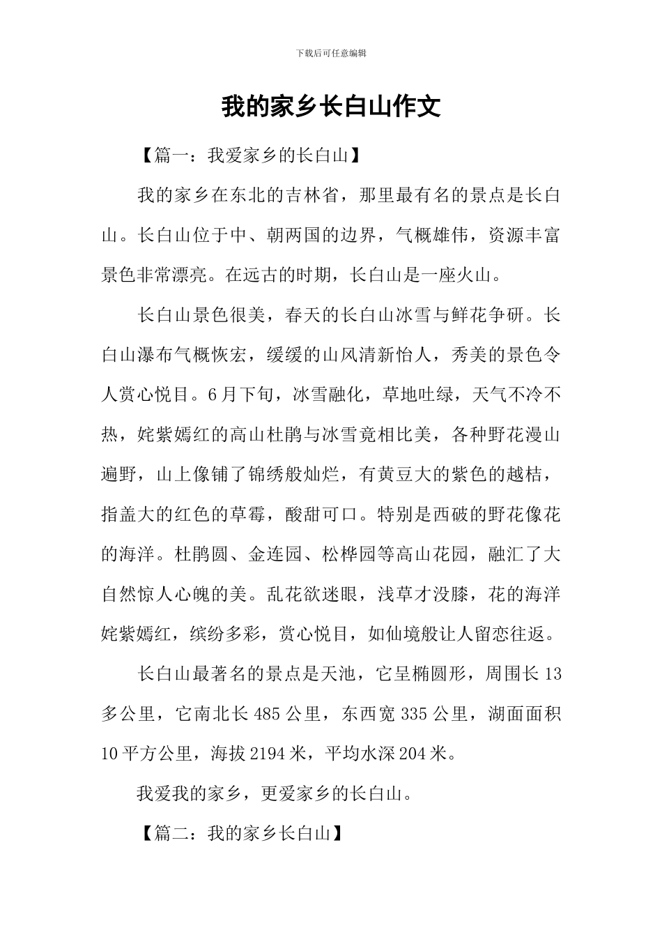 我的家乡长白山作文_第1页