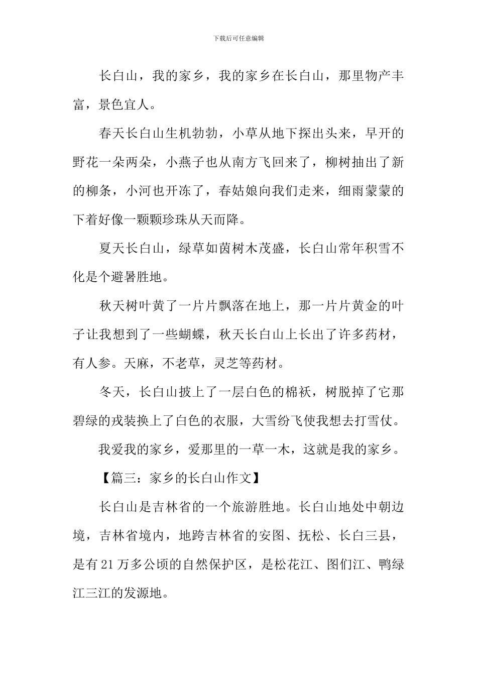 我的家乡长白山作文_第2页