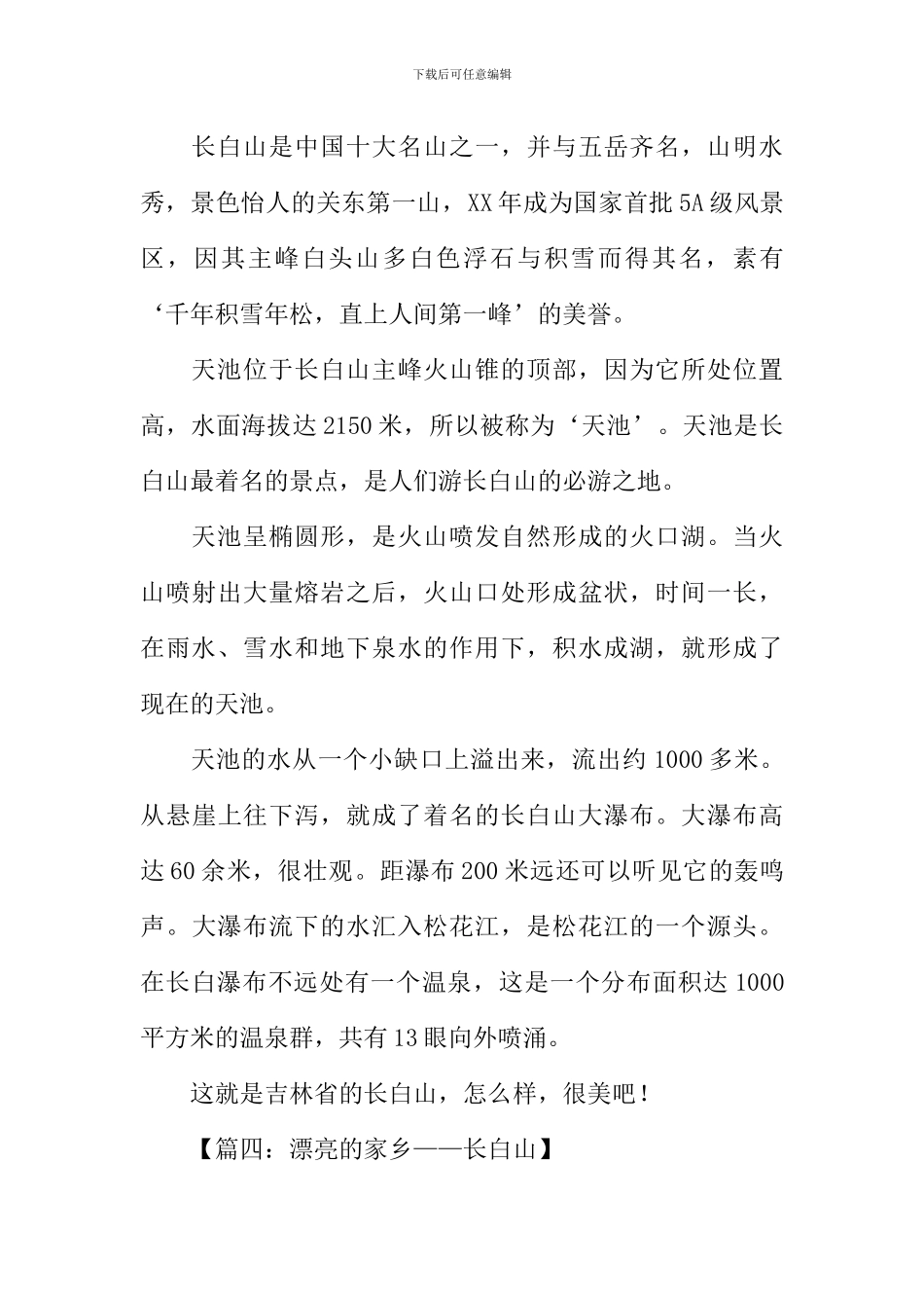 我的家乡长白山作文_第3页