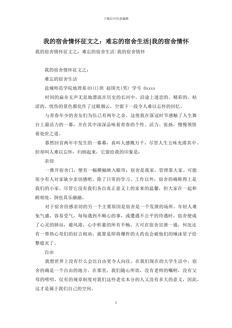 我的宿舍情怀征文之：难忘的宿舍生活-我的宿舍情怀_第1页