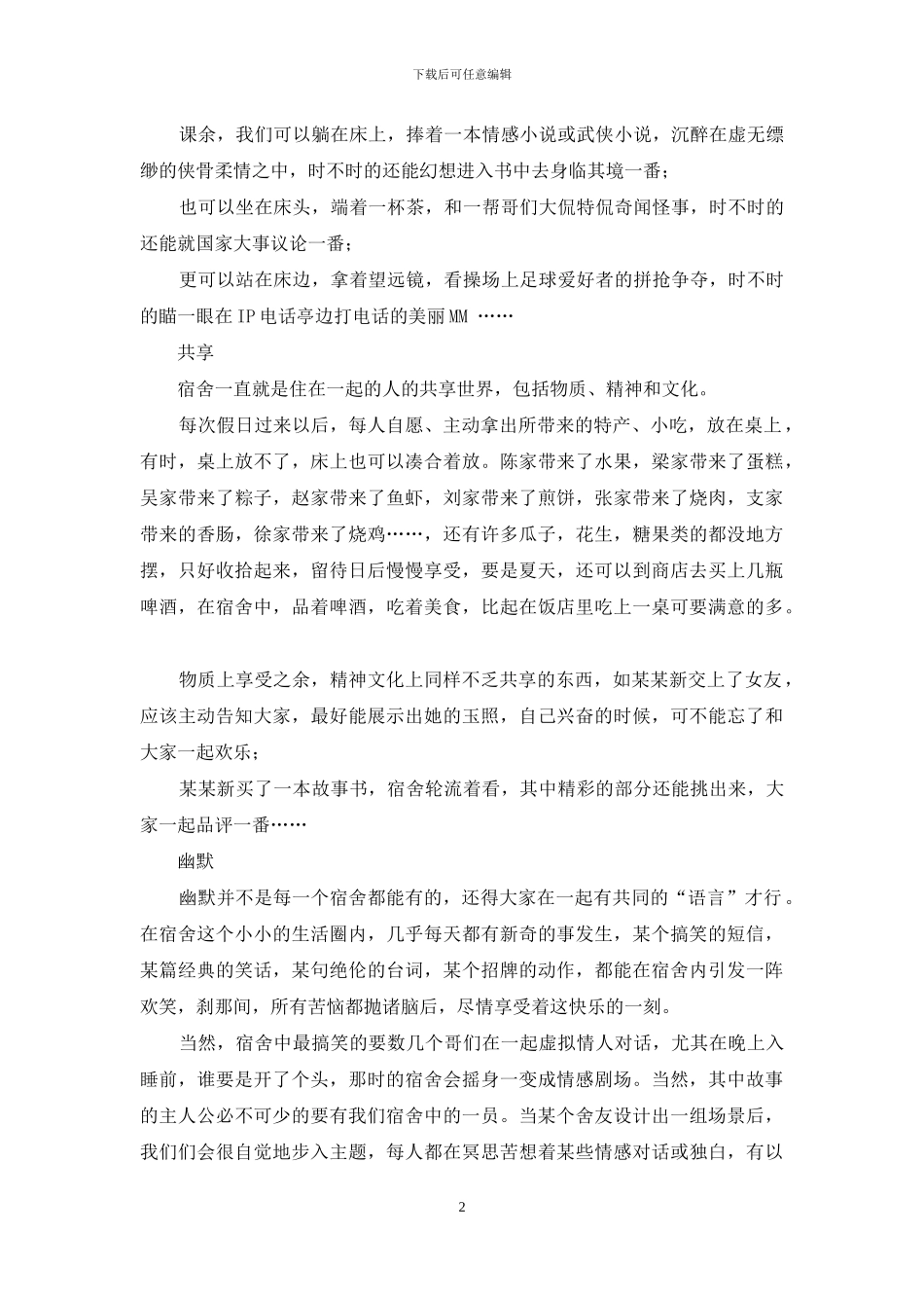 我的宿舍情怀征文之：难忘的宿舍生活-我的宿舍情怀_第2页