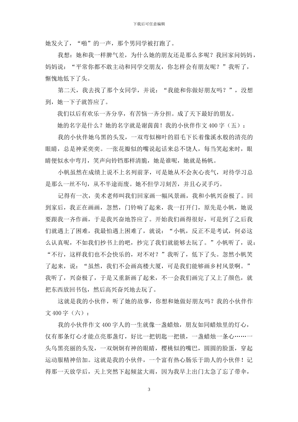 我的小伙伴作文400字25篇2024年_第3页