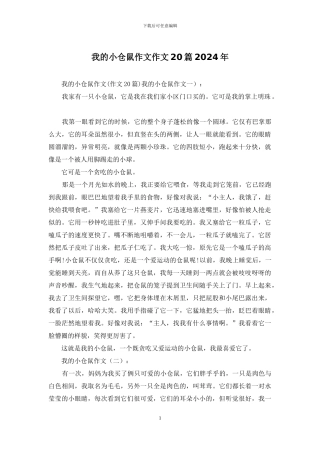 我的小仓鼠作文作文20篇2024年