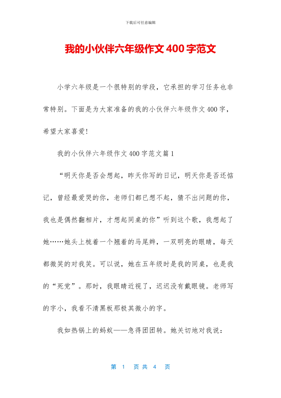 我的小伙伴六年级作文400字范文_第1页