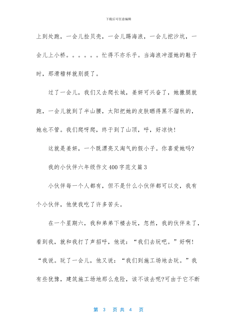 我的小伙伴六年级作文400字范文_第3页