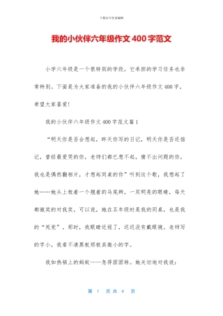 我的小伙伴六年级作文400字范文