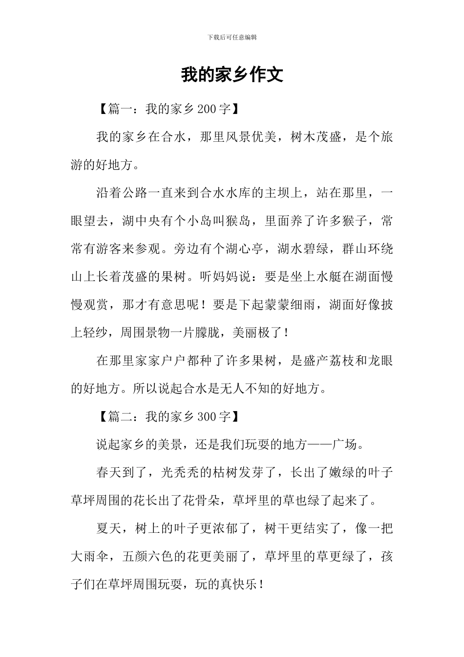 我的家乡作文-7_第1页