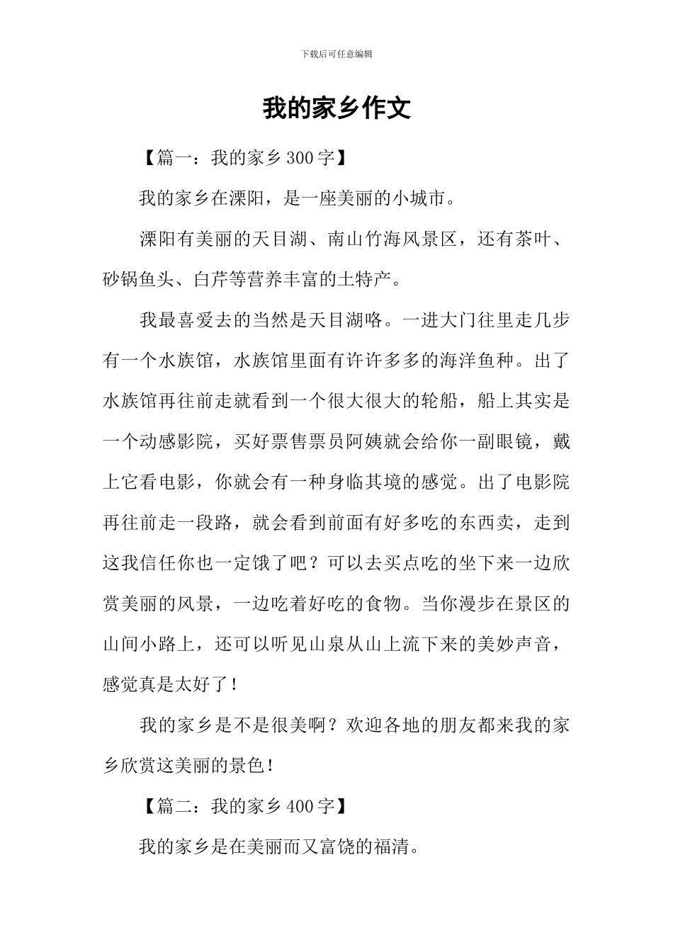 我的家乡作文-4_第1页