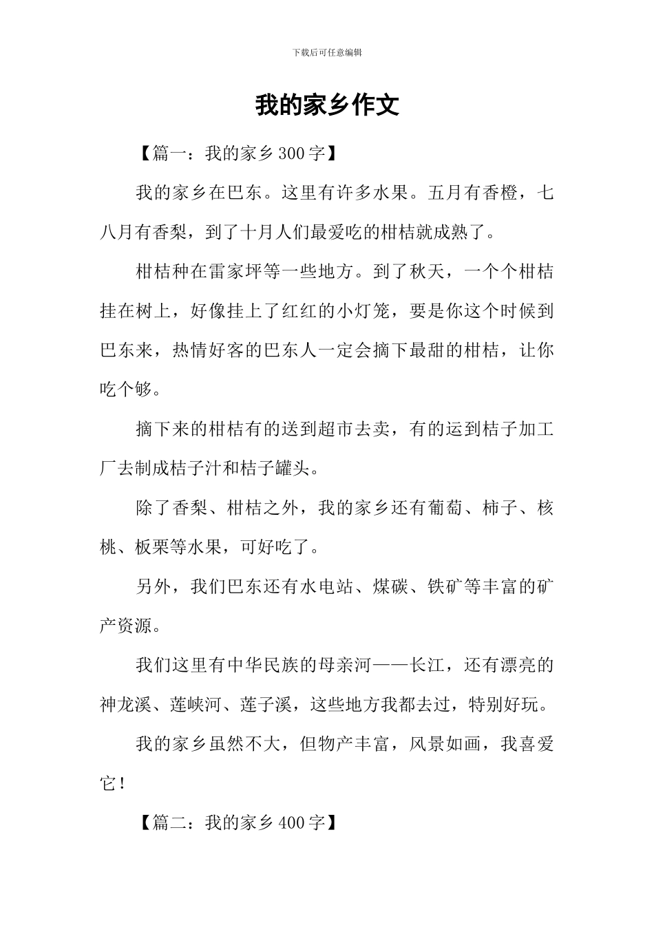 我的家乡作文-3_第1页