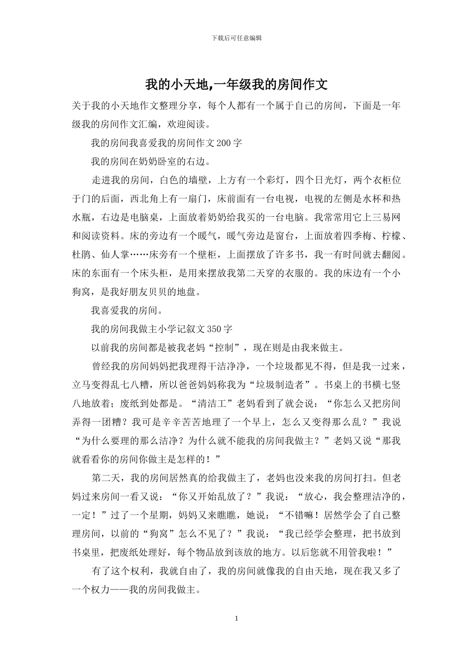 我的小天地-一年级我的房间作文_第1页
