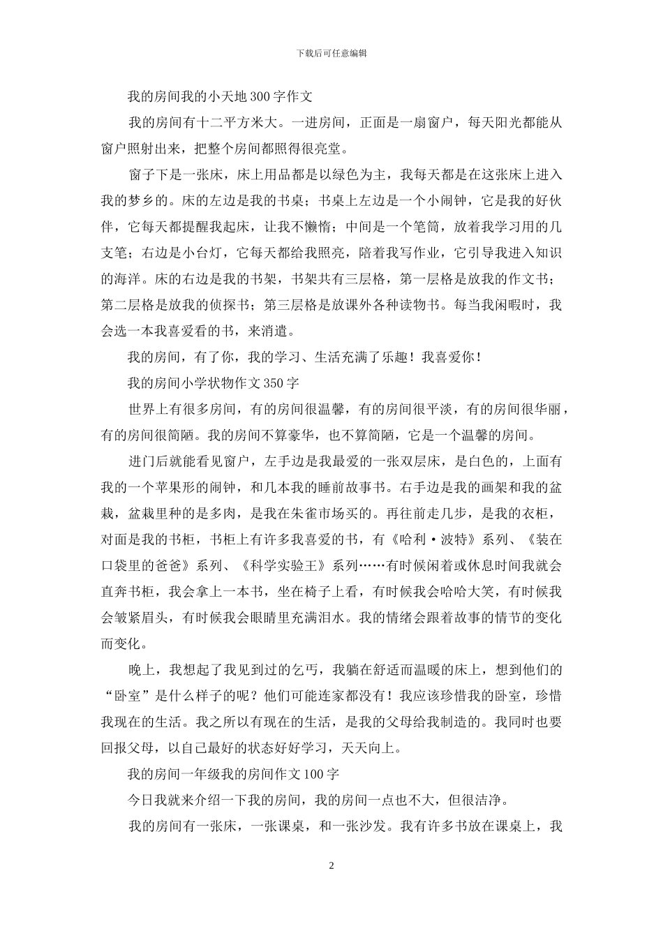 我的小天地-一年级我的房间作文_第2页