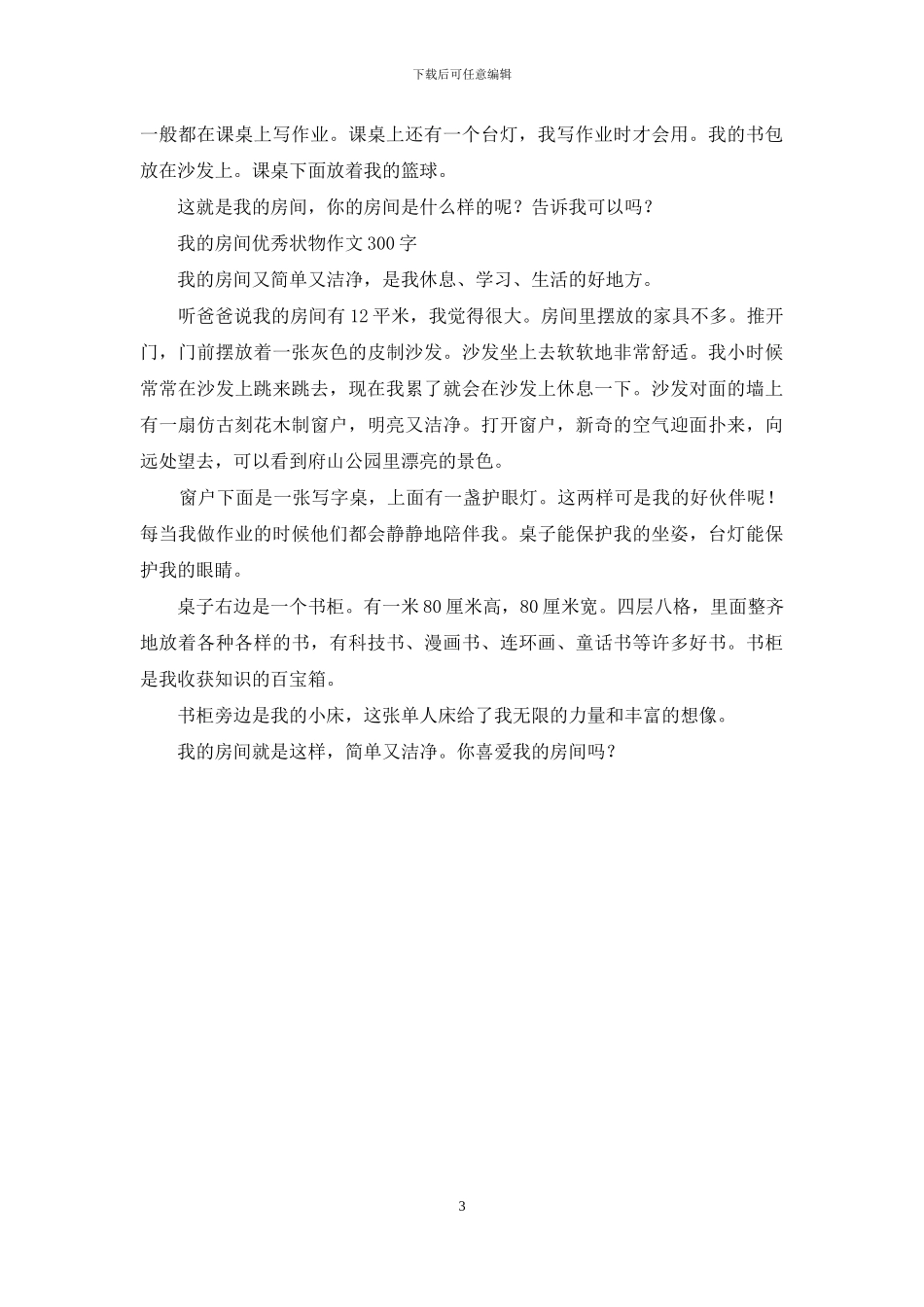 我的小天地-一年级我的房间作文_第3页