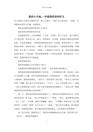 我的小天地-一年级我的房间作文