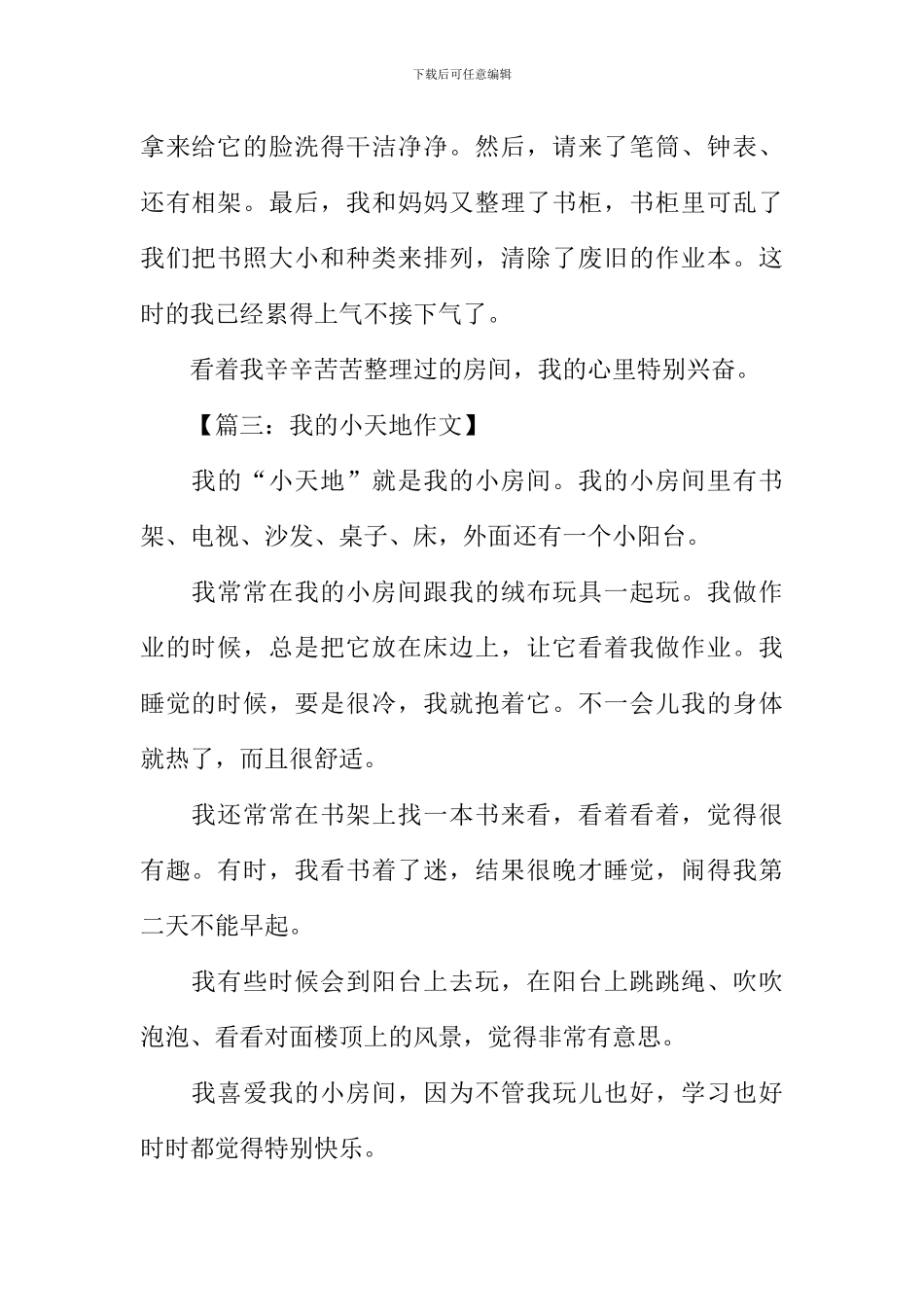 我的小天地作文200字_第2页