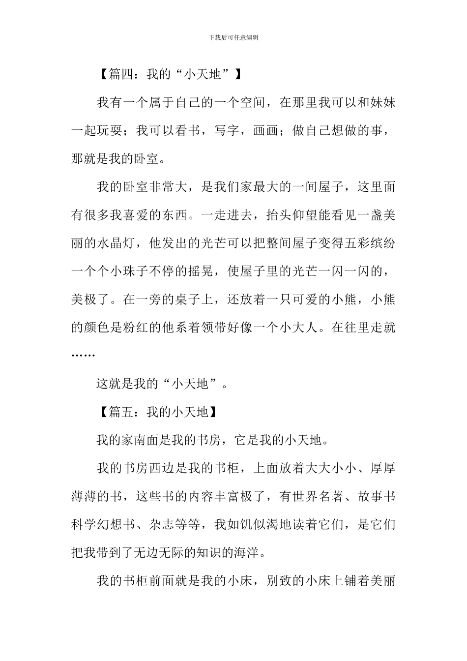 我的小天地作文200字_第3页