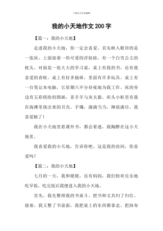 我的小天地作文200字
