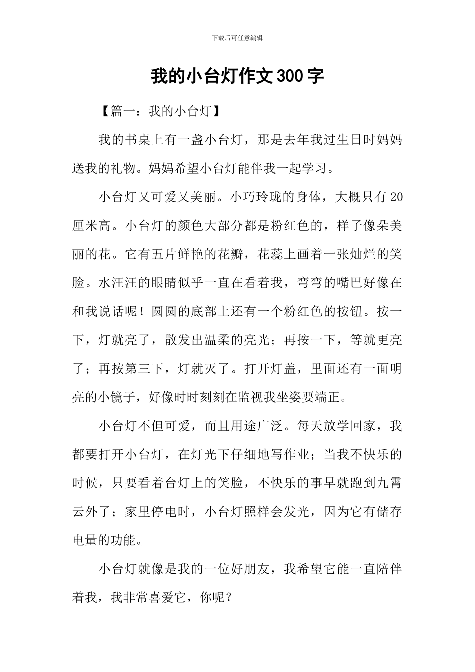 我的小台灯作文300字_第1页