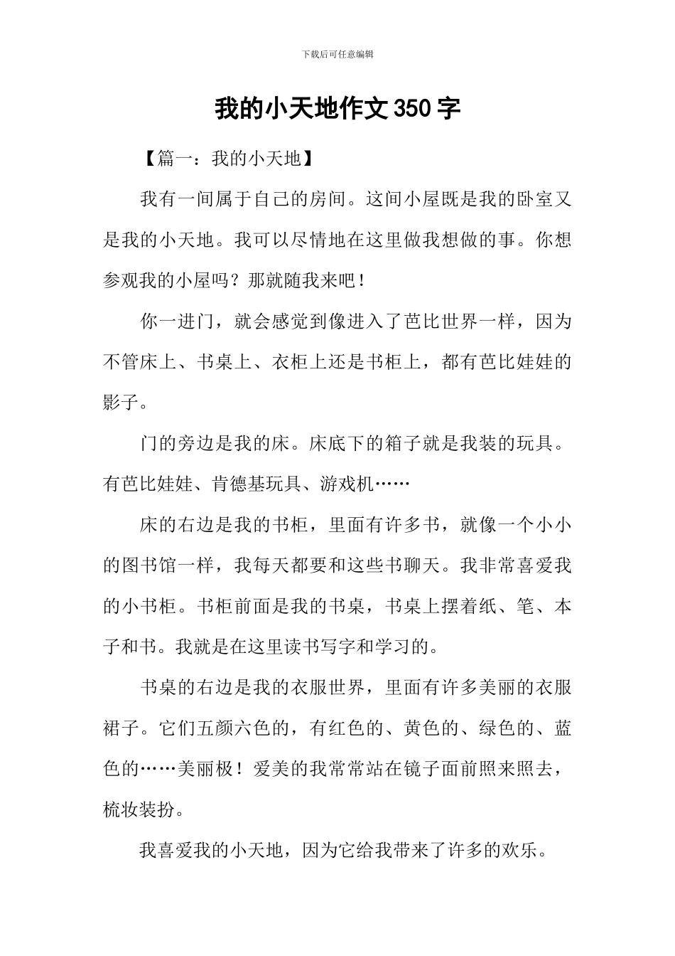 我的小天地作文350字_第1页