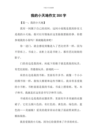 我的小天地作文350字