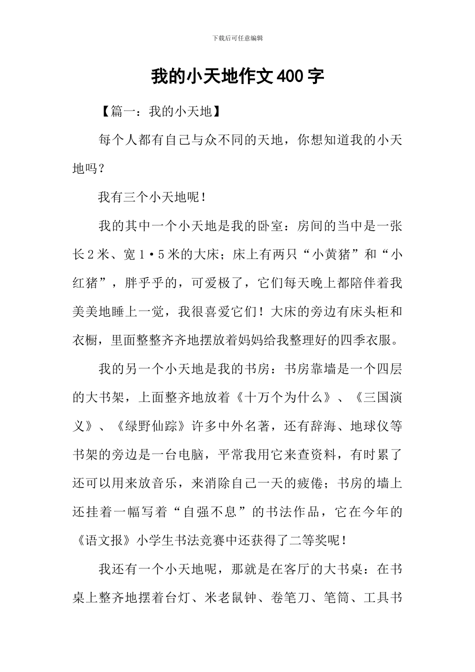 我的小天地作文400字_第1页