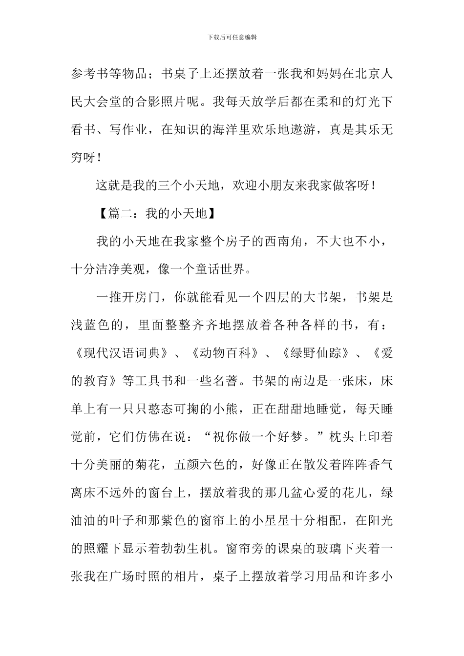 我的小天地作文400字_第2页