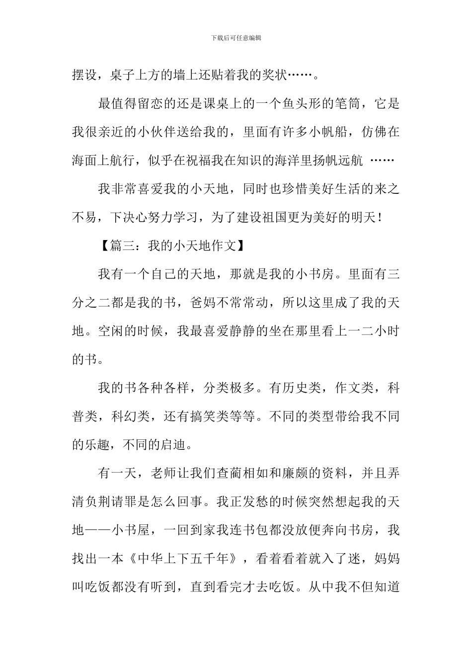 我的小天地作文400字_第3页