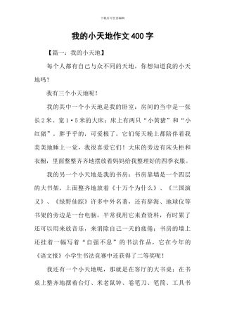 我的小天地作文400字