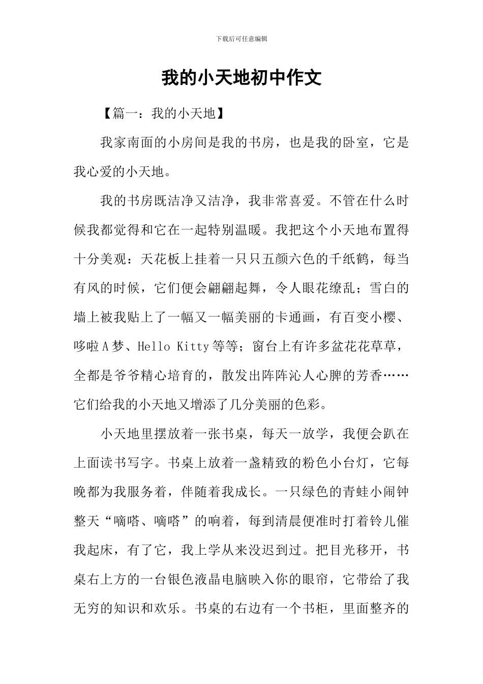 我的小天地初中作文_第1页