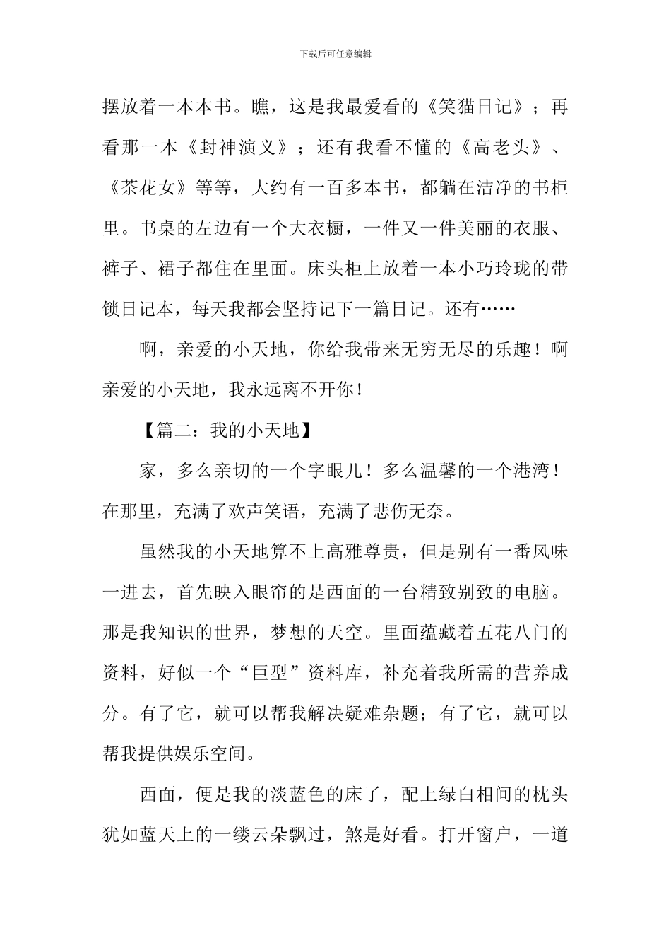 我的小天地初中作文_第2页