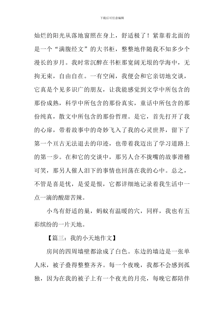 我的小天地初中作文_第3页