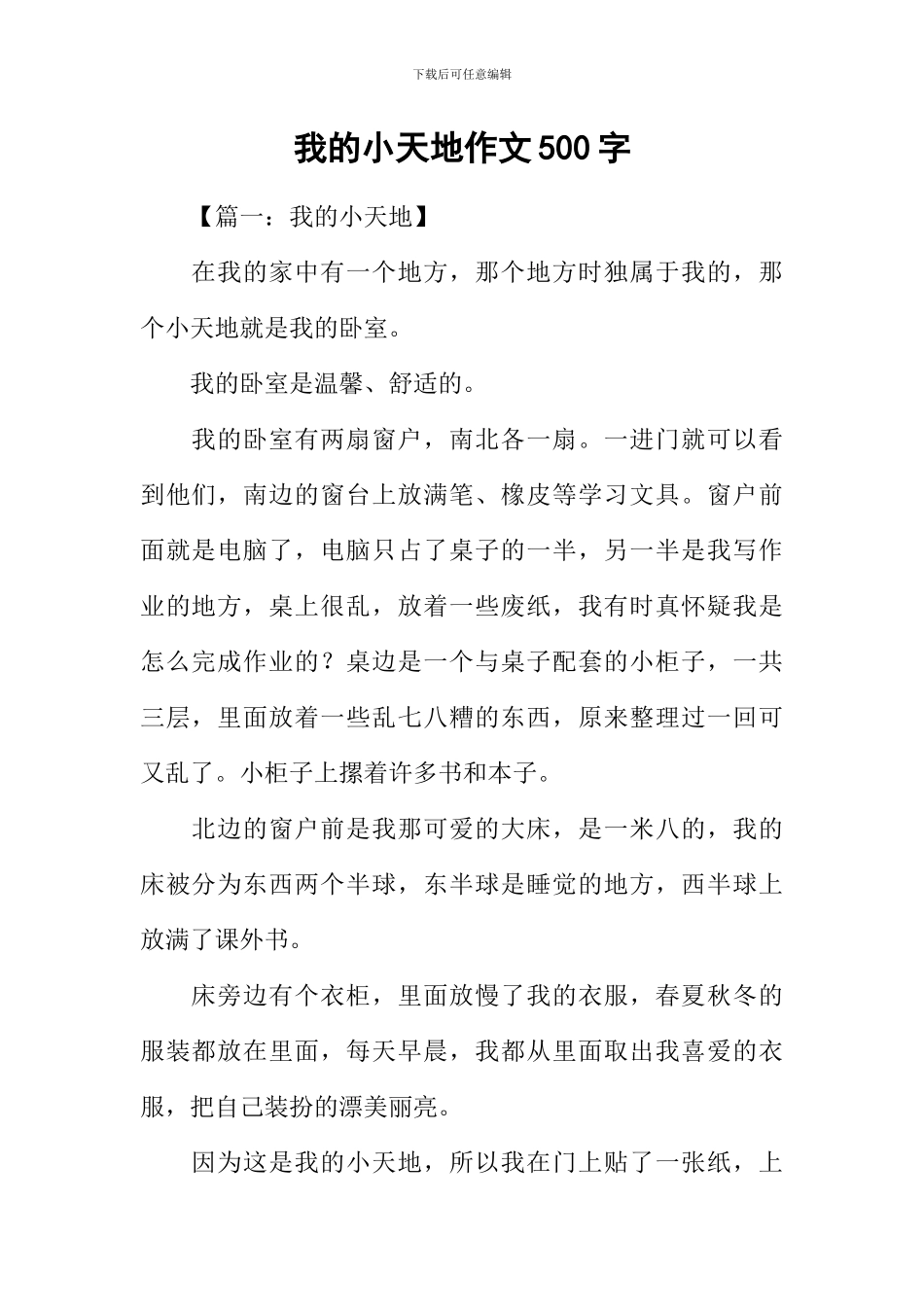 我的小天地作文500字_第1页