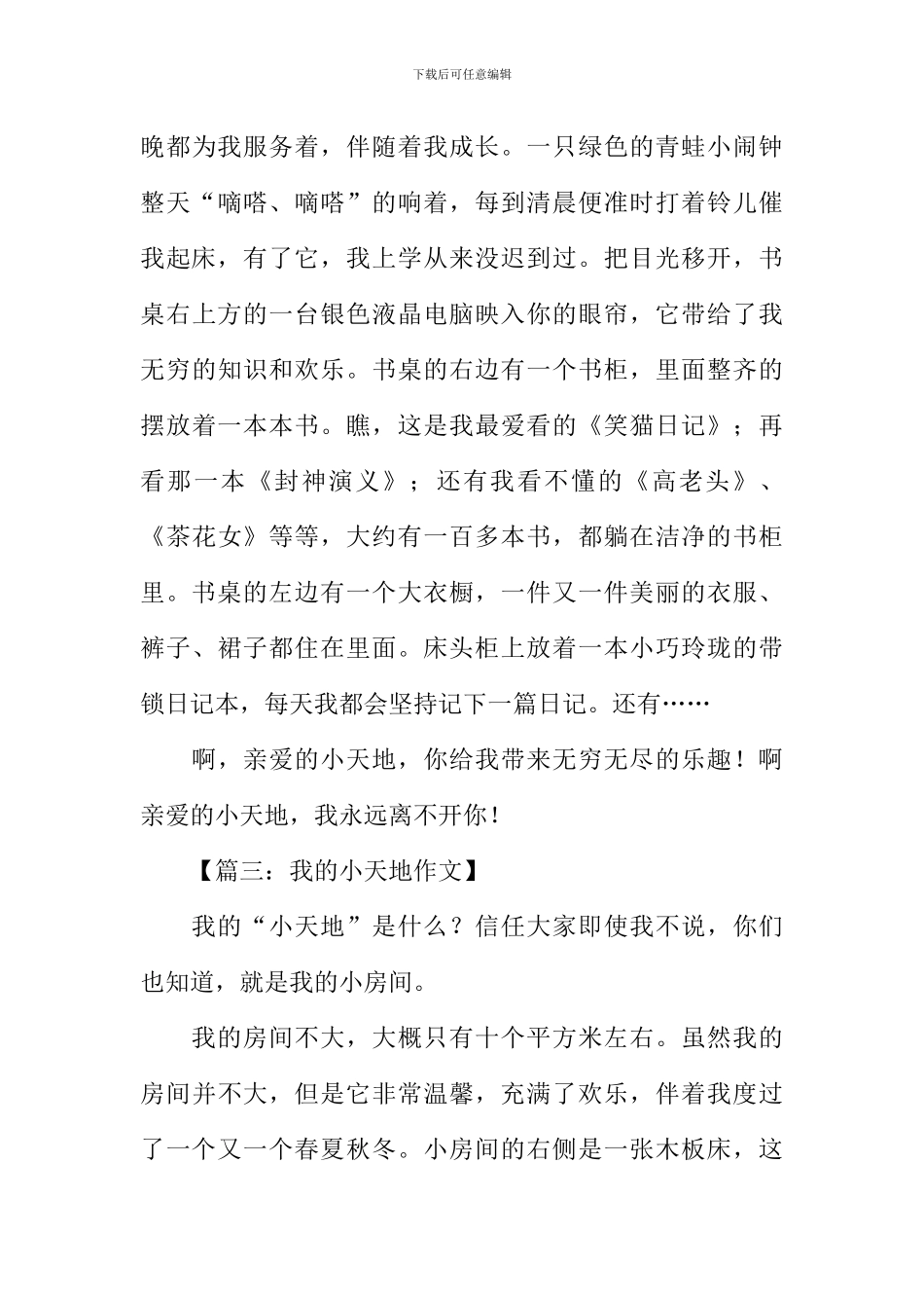 我的小天地作文500字_第3页