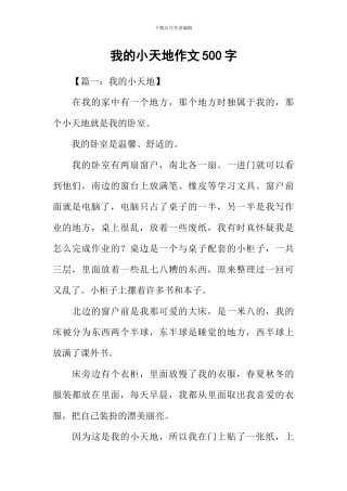 我的小天地作文500字