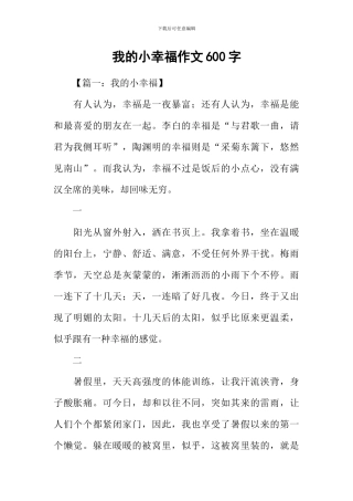 我的小幸福作文600字