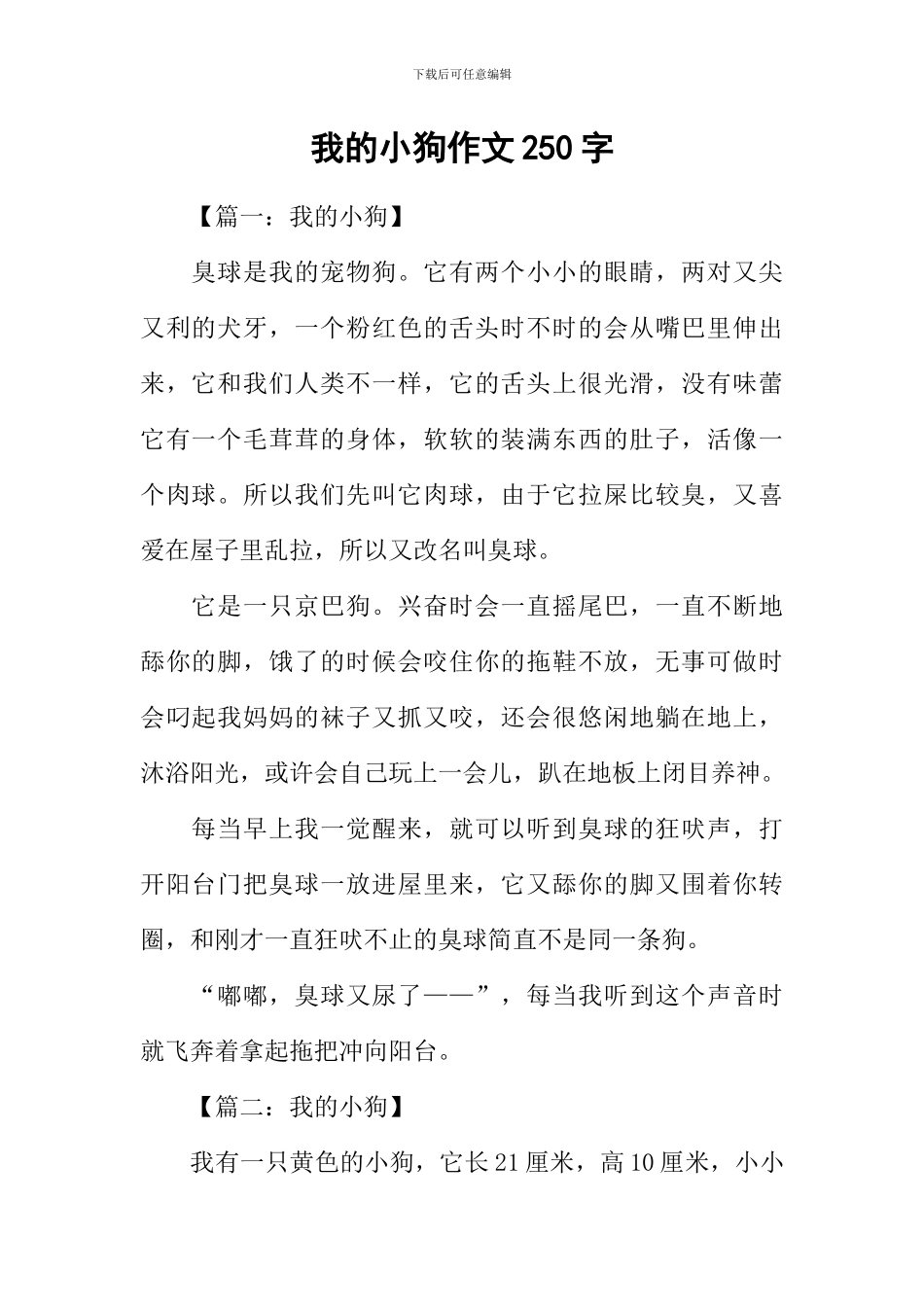 我的小狗作文250字-1_第1页