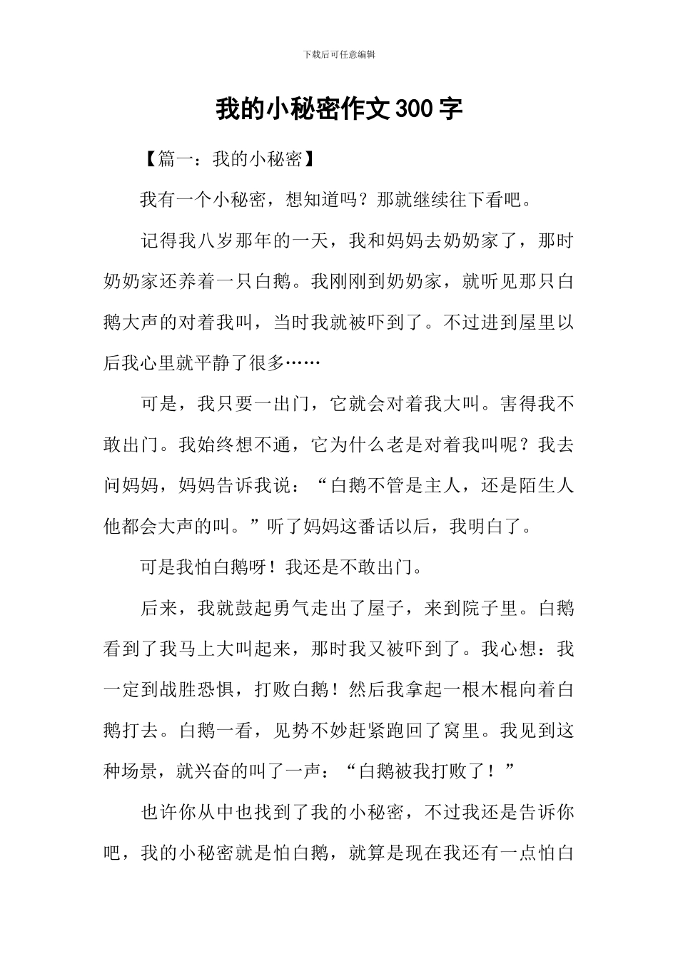 我的小秘密作文300字_第1页