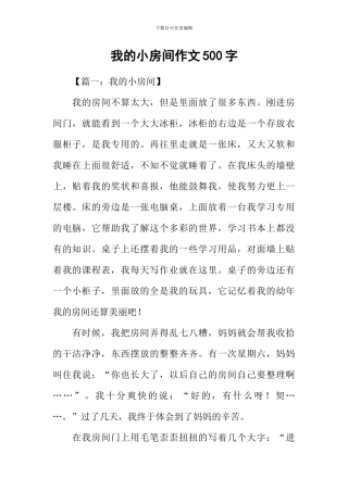 我的小房间作文500字