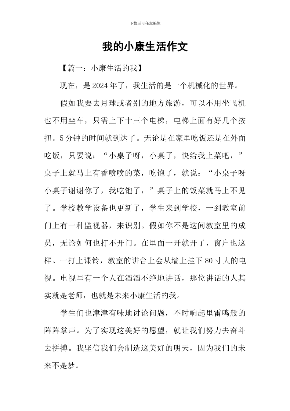 我的小康生活作文_第1页
