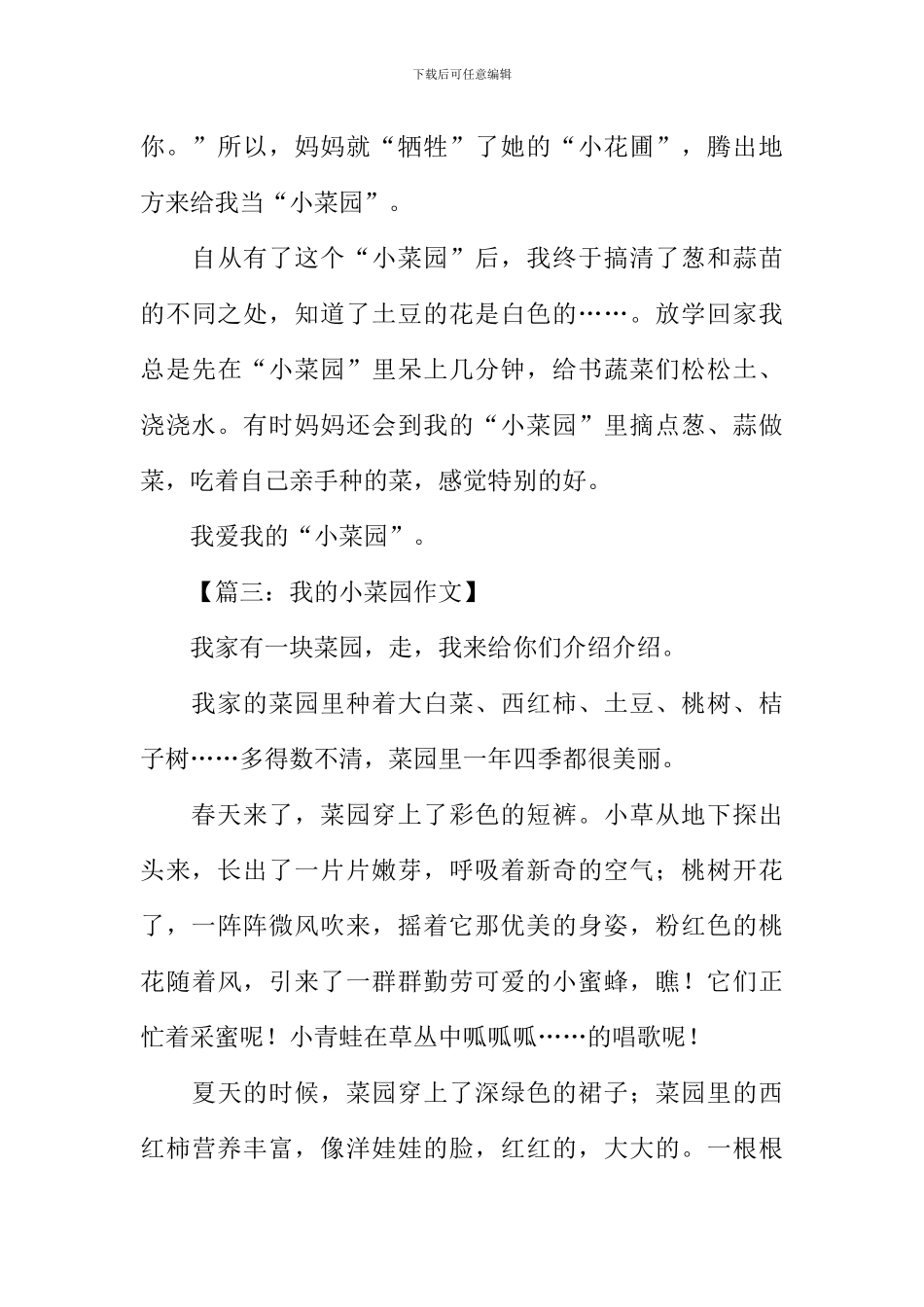 我的小菜园作文_第3页