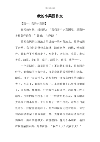 我的小菜园作文