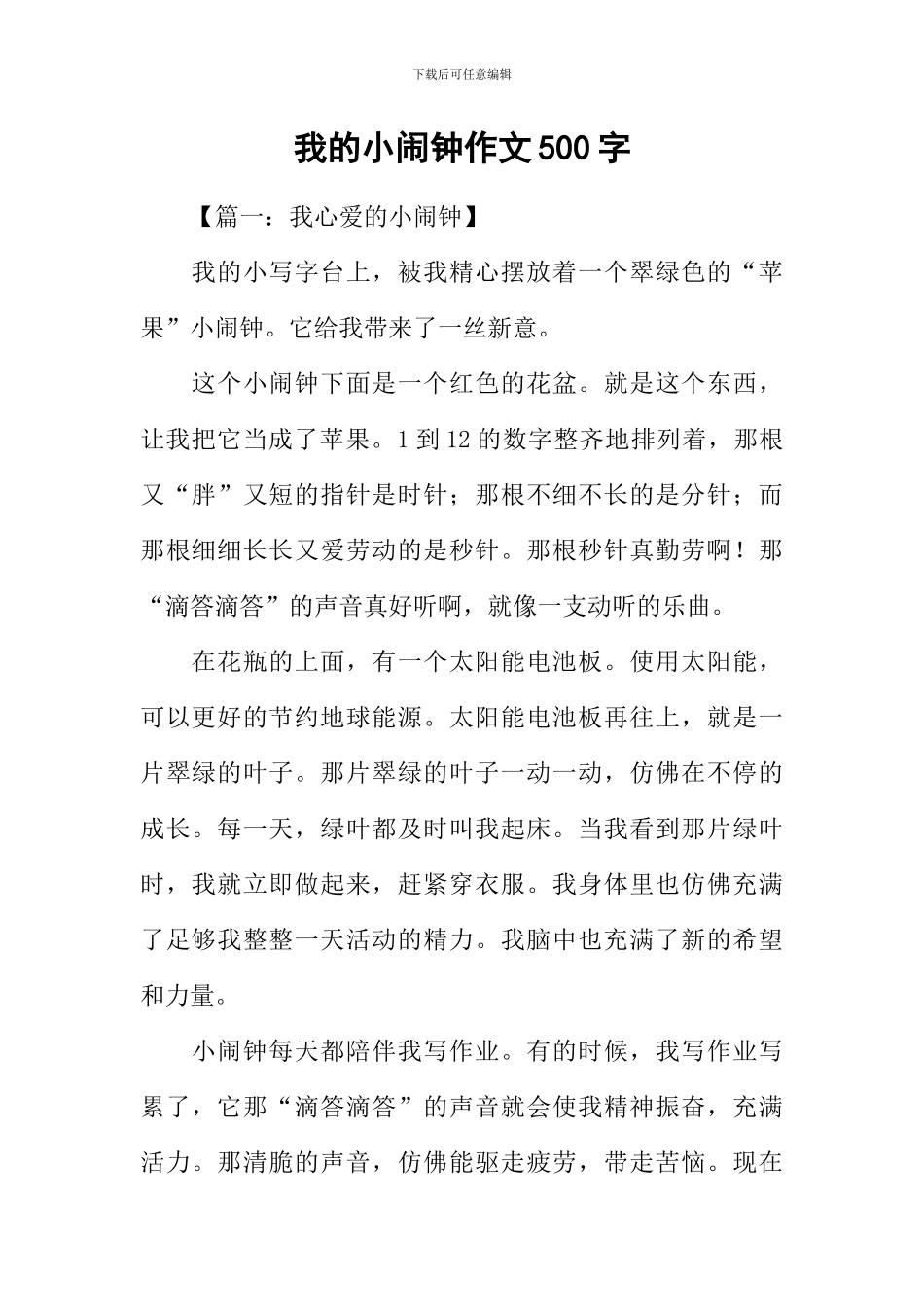 我的小闹钟作文500字_第1页