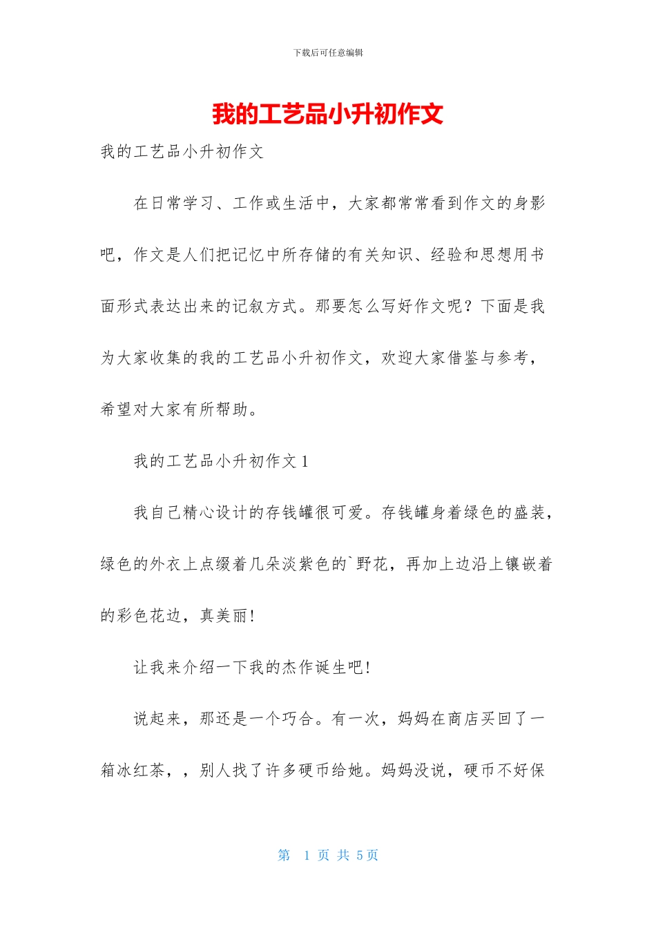 我的工艺品小升初作文_第1页